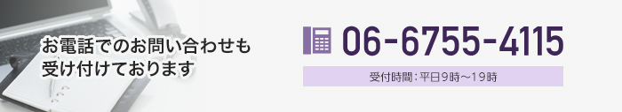 お電話でのお問い合わせも受け付けております 06-6755-4115